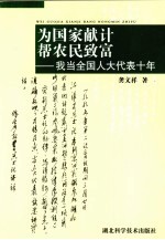 为国家献计 帮农民致富 我当全国人大代表十年