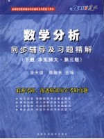 数学分析同步辅导及习题精解 下 华东师大·第3版