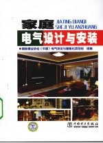 家庭电气设计与安装
