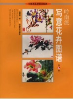岭南派写意花卉图谱 第6辑