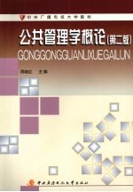公共管理学概论 第2版