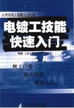 电镀工技能快速入门