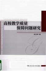 高校教学质量保障问题研究