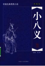 小八义 珍藏版