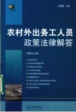 农村外出务工人员政策法律解答