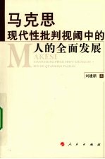 马克思现代性批判视阈中的人的全面发展