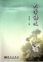 大学语文