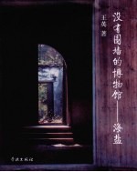 没有围墙的博物馆 海盐