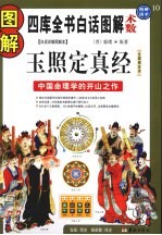 图解玉照定真经 中国命理学的开山之作