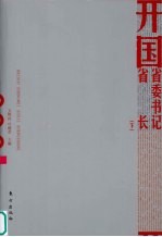 开国省委书记、省长 下