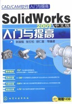 SolidWorks 2009中文版入门与提高