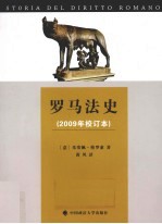 罗马法史 2009年校订本