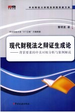 现代财税法之辩证生成论 背景要素的中美对极分析与案例解说
