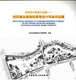 景观设计获奖作品集 第四届全国高校景观设计毕业作品展