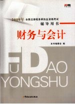 2009年全国注册税务师执业资格考试辅导用书 财务与会计