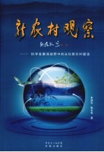 新农村观察：科学发展观视野中的从化新农村建设