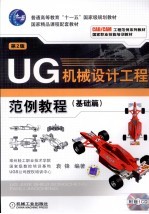 UG机械设计工程范例教程 基础篇