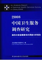 2008中国卫生服务调查研究 第四次家庭健康询问调查分析报告
