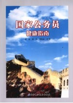 国家公务员健康指南