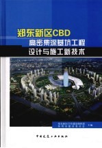 郑东新区CBD高密集深基坑工程设计与施工新技术