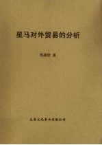 星马对外贸易的分析