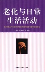 老化与日常生活活动