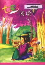 七彩阅读 小学中年级精选本