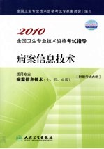 2010全国卫生专业技术资格考试指导 病案信息技术