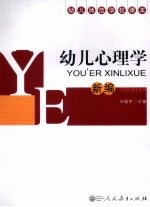 幼儿心理学(新编)