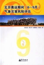 北京奥运期间(6-9月)气象灾害风险评估