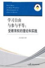 学习自由与参与平等 受教育权的理论和实践