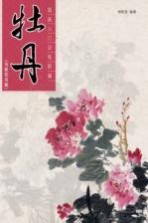 国画入门训练新编 写意花鸟篇 牡丹