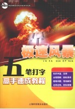 极速风暴 五笔打字高手速成教程