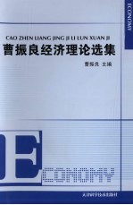 曹振良经济理论选集