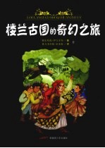 楼兰古国的奇幻之旅 上