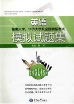 暨南大学、华侨大学及全国联招考试 英语模拟试题集