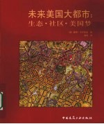 未来美国大都市 生态、社区和美国梦