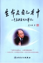 生命在自己手中 一个急救医生的笔记