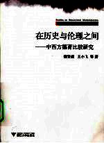 在历史与伦理之间 中西方德育比较研究