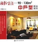 雅致生活 90-130m2中户型精装案例