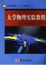 大学物理实验教程