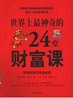 世界上最神奇的24堂财富课 获得财富的终极秘密