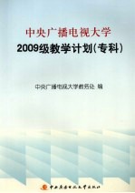 中央广播电视大学2009级教学计划(专科)