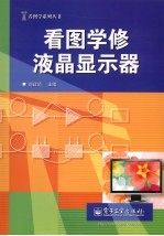 看图学修液晶显示器