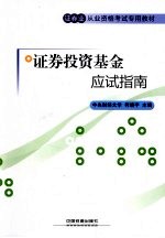 证券投资基金应试指南