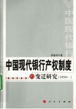 中国现代银行产权制度的变迁研究 1950-?