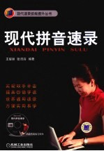 现代拼音速录