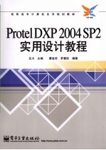 Protel DXP 2004 SP2实用设计教程