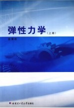 弹性力学 上