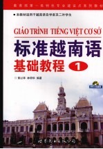 标准越南语基础教程 1